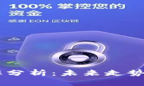 UPay币汇率分析：未来走势与市场机会