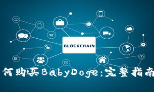 TPWallet如何购买BabyDoge：完整指南与实用技巧