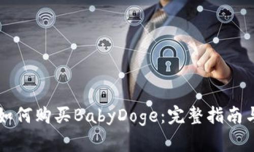 TPWallet如何购买BabyDoge：完整指南与实用技巧