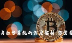 区块链钱包与积分系统的深度解析：你需要知道