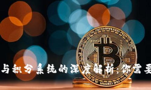 区块链钱包与积分系统的深度解析：你需要知道的区别