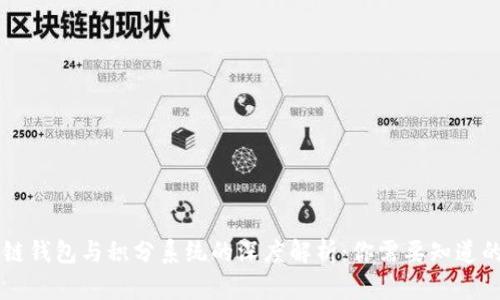 区块链钱包与积分系统的深度解析：你需要知道的区别