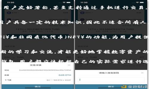   2023年区块链钱包测评：选择最适合你的数字资产宝库 / 
 guanjianci 区块链钱包,数字资产,加密货币,安全性 /guanjianci 

引言
随着区块链技术的日益普及，数字资产变得越来越重要。越来越多的人开始关注如何安全存储和管理这些数字资产，其中区块链钱包的选择显得尤为关键。在这篇文章中，我们将深入探讨区块链钱包的测评，帮助你找到最适合自己的数字资产管理工具。

什么是区块链钱包？
区块链钱包是一种用于存储、接收和发送加密货币的数字工具。它允许用户与区块链网络进行互动，管理自己的数字资产。与传统的钱包不同，区块链钱包并不存储真实的货币，而是保存私钥和公钥的数字记录。公钥用于接收资金，私钥则用于签署交易并确保资金的安全。

区块链钱包的类型
区块链钱包一般可以分为三种主要类型：热钱包、冷钱包和纸钱包。
strong热钱包/strong是指在线钱包，通常便利易用，适合频繁交易。流行的热钱包包括Coinbase和Blockchain.com。
strong冷钱包/strong则是离线存储的方式，极为安全，适合长期持有加密资产。常见的冷钱包有Trezor和Ledger。
strong纸钱包/strong是将公钥和私钥打印在纸上，既可以避免电子设备被黑客攻击的风险，又需要用户谨慎保管纸质载体。

区块链钱包测评的标准
在选择钱包时，应该重点关注以下几个指标：
ul
    listrong安全性：/strong钱包的安全性是至关重要的。一个好的钱包应该具备多重身份验证、加密技术等安全措施。/li
    listrong用户体验：/strong钱包的使用界面应简洁易懂，用户应该能够方便地进行交易和查看余额。/li
    listrong支持币种：/strong选择能够支持多种加密货币的钱包，以满足不同用户的需求。/li
    listrong客服支持：/strong优质的客户服务能够解决用户在使用过程中遇到的问题。/li
/ul

热钱包测评
以Coinbase为例，它是一款备受欢迎的热钱包，因其友好的用户界面和全球化的支持而闻名。与此同时，Coinbase也受到了一定的批评，主要集中在其隐私政策上。
另一款热钱包，strongExodus/strong，提供了良好的用户体验，支持多种资产。但在安全性方面，Exodus更依赖用户的安全意识，需要用户妥善管理私钥。

冷钱包测评
相比热钱包，冷钱包的安全性要高得多。strongTrezor/strong和strongLedger/strong是两款市场上常见的冷钱包。Trezor以用户友好著称，甚至支持通过手机进行交易。Ledger则是出色的硬件冷钱包，能够安全地存储多个币种。然而，硬件故障的问题不容忽视，用户需要定期检查硬件的工作状态。

纸钱包的利与弊
纸钱包虽然可以避免网络攻击的风险，但如果选用不当或保管不善，造成意外损失的机会也很大。此外，纸钱包的创建过程需要用户具备一定的技术知识，因此不适合所有人。《一日之计在于晨》，我们通常会忽略一些基础知识的学习，结果却在关键时刻留下隐患。

区块链钱包的未来发展
随着区块链技术的不断更新，钱包的功能也在逐渐扩展。未来的钱包不仅会支持更多种类的资产，还可能集成去中心化金融（DeFi）和非同质化代币（NFT）的功能，为用户提供一体化的金融服务。

结论
在选择区块链钱包时，我们要结合自己的具体需求，考虑安全性、用户体验与功能的多样性。正如“众人拾柴火焰高”，只有通过不断的学习和交流，才能更好地掌握数字资产的管理技巧。希望通过本篇测评，能帮助你找到最适合自己的区块链钱包，保护好你的数字财富。

总体来说，区块链钱包是保护数字资产的重要工具。随着技术的不断进步，钱包的选择也日渐丰富。无论是热钱包、冷钱包还是纸钱包，用户都应该根据自己的实际需求进行选择。在这个快节奏的数字时代，掌握区块链钱包的使用技巧，才能在加密货币市场中游刃有余。

---

以上内容是对区块链钱包测评的简要概括。如需更深入的分析和具体案例，建议关注相关领域的专业网站和论坛，与社区中的其他用户交流经验。
