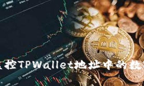 如何有效监控TPWallet地址中的数字资产变化
