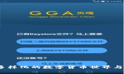 ​泰达币：多样化的数字货币世界与其类型解析