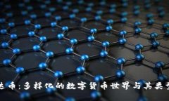 ​泰达币：多样化的数字货币世界与其类型解析