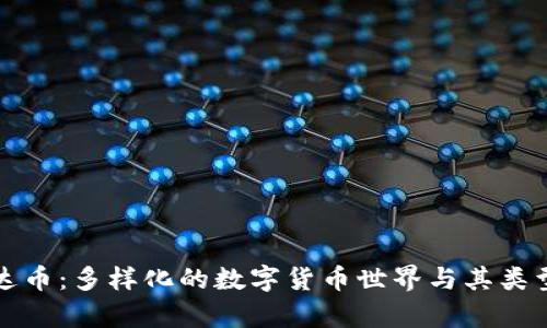 ​泰达币：多样化的数字货币世界与其类型解析