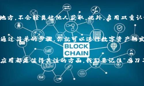 在使用TP Wallet（或其他加密钱包）时，很多用户可能会有这样的疑问：“TP Wallet的名字就是我的账号吗？”对于初学者来说，加密钱包的使用有时会显得有些复杂。在接下来的内容中，我将详细解释TP Wallet的相关概念和使用方法，帮助用户更好地理解这一工具的使用。

TP Wallet概述
TP Wallet是一款多功能的加密货币钱包，它支持多种数字资产的存储和交易。对于许多使用者来说，TP Wallet不仅仅是一个存储数字资产的工具，它更像是通往区块链世界的门户。TP Wallet可以帮助用户管理自己的资产、参与去中心化金融（DeFi）项目、进行代币交换等。

关于账号与名字的关系
首先，我们需要明确，TP Wallet的“名字”并不是传统意义上的账户名。实际上，在TP Wallet中，“名字”通常是用户给自己钱包选择的标签，可能便于你自己识别不同的钱包。与此相对的，用户的“账号”是由一串私钥和公钥组成，这些信息是确保用户资产安全的基础。因此，名字和账号之间并没有直接的对应关系。

钱包地址与资金的关系
每一个TP Wallet都会生成一个唯一的钱包地址，这个地址就像是一个银行账户号码。用户可以用这个地址来接收和发送加密货币。因此，虽然你的TP Wallet有一个“名字”，但真正用于资金交易的账户是这个钱包地址，而不是名字本身。

设置TP Wallet名字的好处
将TP Wallet设置为一个容易识别的名字，有助于管理不同数字资产和多个钱包。例如，如果你有多个钱包，一个用于日常使用，一个用于投资，给每个钱包取个不同的名字，这样在操作时就更为方便。正如我们常说的“好记性不如烂笔头”，通过名字来标识，让你的管理更加高效。

TP Wallet的安全性
安全是使用TP Wallet最为重要的考量之一。“防人之心不可无”，在处理加密资产时，安全措施必须严格。确保你的私钥保存在安全的地方，不会轻易被他人获取。此外，启用双重认证（2FA）也是一个非常有效的防护措施。

如何使用TP Wallet进行交易
使用TP Wallet进行交易时，首先需要将资产转入你的钱包。通常情况下，你可以通过交易所将资金提现到你的TP Wallet地址。之后，通过简单的步骤，你就可以进行数字资产的发送和接收。具体流程为：选择发送或接收，输入交易金额，并确认交易信息，最后输入你的密码进行确认。

总结
综上所述，TP Wallet的名字并不等同于账号，而是用户自定义的一个识别标签。钱包的安全性、管理多钱包的便利性及其在交易中的应用都是值得关注的方面。我们要记住“磨刀不误砍柴工”，选择适合自己的工具和方法，确保在使用TP Wallet的过程中，能够高效且安全地管理自己的加密资产。

在加密货币的世界里，信息的准确和安全操作是成功的关键。希望以上介绍能够帮助到你，让你在数字资产管理上如鱼得水。