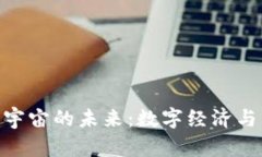 探索Web 3.0元宇宙的未来：数字经济与虚拟世界的