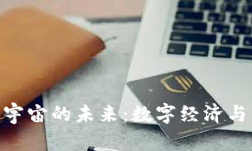探索Web 3.0元宇宙的未来：数字经济与虚拟世界的融合