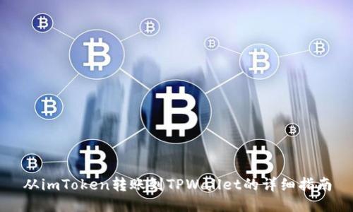 从imToken转账到TPWallet的详细指南