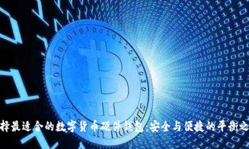 选择最适合的数字货币硬件钱包：安全与便捷的平衡之道