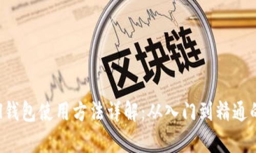 Safepal钱包使用方法详解：从入门到精通的全攻略