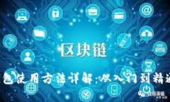 Safepal钱包使用方法详解：从入门到精通的全攻略