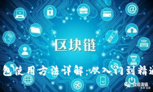 Safepal钱包使用方法详解：从入门到精通的全攻略