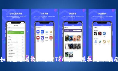 如何安全有效地进行TPWallet授权：全面指南