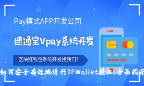 如何安全有效地进行TPWallet授权：全面指南