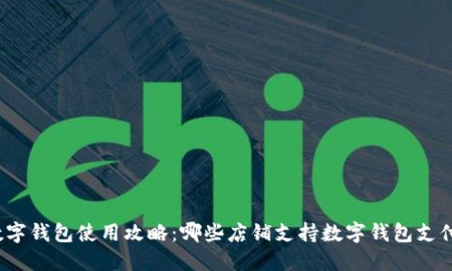 数字钱包使用攻略：哪些店铺支持数字钱包支付？