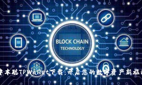 中本聪TPWallet下载：开启您的数字资产新旅程