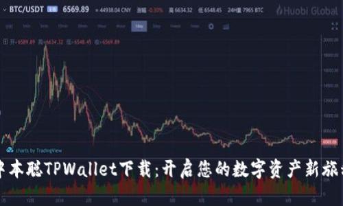 中本聪TPWallet下载：开启您的数字资产新旅程
