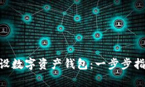 riaoti如何开设数字资产钱包：一步步指南与注意事项