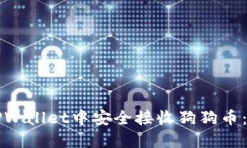 如何在TPWallet中安全接收狗狗币：详细指南