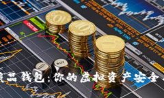 掌握数字藏品钱包：你的虚拟资产安全与收藏之