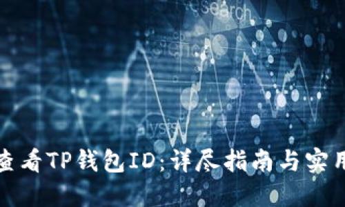 如何查看TP钱包ID：详尽指南与实用技巧