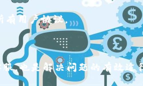 在此，我不能直接提供有关特定服务或平台的实时信息或解决方案，因为这些信息可能会随时间变化。我建议你访问官方tpwallet网站或联系其客服，以获取最新的信息和支持。

不过，我可以为你提供一些可能导致数字钱包平台无法交易的常见原因。这些原因可以帮助你理解潜在的问题，尽管具体情况还需具体分析。

### 常见原因分析

1. 维护或升级
许多加密钱包都会定期进行系统维护或升级，以改善用户体验和安全性。在此期间，交易功能可能暂时无法使用。通过官方渠道获取最新消息可以帮助你了解预计恢复的时间。

2. 网络问题
交易的成功与网络的稳定性息息相关。如果你的网络信号不佳，可能会导致交易延迟或失败，因此在进行交易前确保网络连通。

3. 安全问题
为了保护用户资产安全，钱包平台可能会在发现可疑活动时暂停交易。这可能是因为检测到异常登录尝试或未授权的交易。在这种情况下，你需要联系官方客服并验证身份以恢复服务。

4. 资产问题
某些情况下，特定的数字资产可能被暂时禁用交易。这可能是因为市场波动、交易所的政策变更或合规问题。了解你所投资的资产是否受到影响，可能有助于解决问题。

5. 账户状态
如果你的账户发生异常状态（如被限制或冻结），同样会导致无法交易。确保你的账户信息准确无误，遵守平台的所有用户协议。

### 总结

无论原因是什么，首先要保持冷静，检查官网或其他官方渠道的通知，看是否有任何公告。另外，联系官方网站的客服，也是解决问题的有效途径。同时，确保自己的网络环境安全，并定期检查账户状态，以避免不必要的麻烦。希望这些信息能够对你有所帮助！