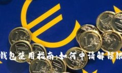 加密钱包使用指南：如何申请解锁银行卡