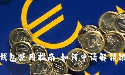 加密钱包使用指南：如何申请解锁银行卡