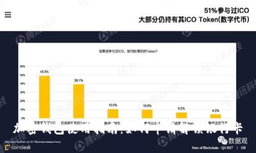 加密钱包使用指南：如何申请解锁银行卡