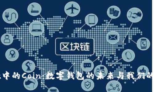 TPWallet中的Coin：数字钱包的未来与我们的资产管理