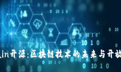 CoinEx Chain开源：区块链技术的未来与开放生态的构建