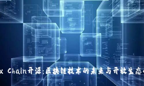 CoinEx Chain开源：区块链技术的未来与开放生态的构建