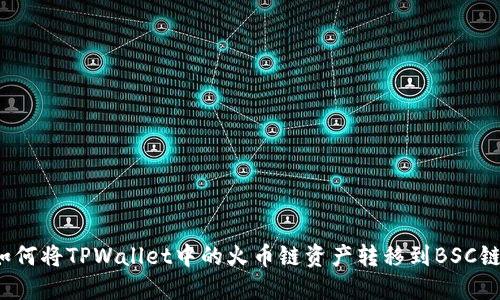 如何将TPWallet中的火币链资产转移到BSC链？
