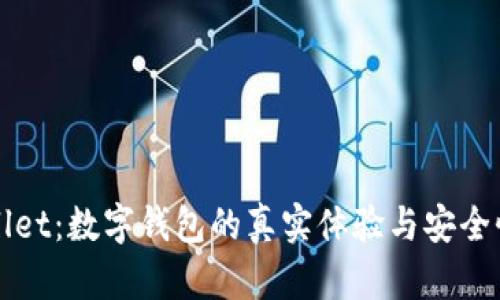 TPWallet：数字钱包的真实体验与安全性解析