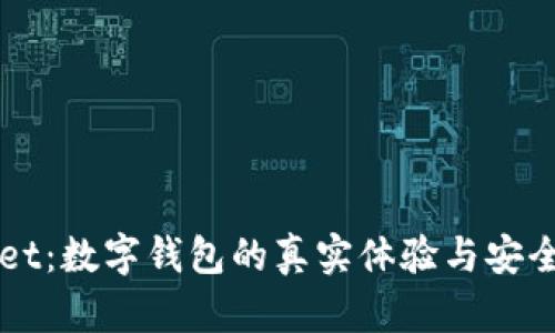 TPWallet：数字钱包的真实体验与安全性解析