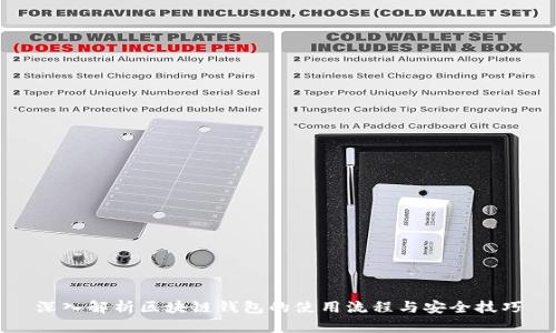 深入解析区块链钱包的使用流程与安全技巧