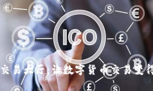 探索USDT交易大厅：让数字货币交易变得轻松有趣