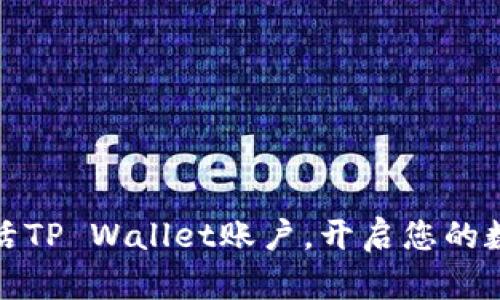 如何快速激活TP Wallet账户，开启您的数字资产之旅