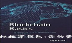 探秘虚拟数字钱包：你的资金管家