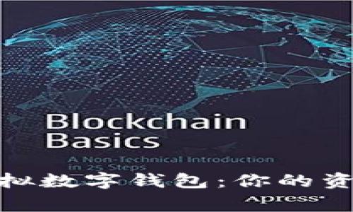 探秘虚拟数字钱包：你的资金管家