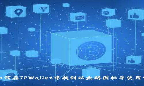 如何在TPWallet中找到以太坊图标并使用它