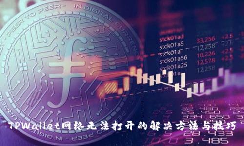 TPWallet网络无法打开的解决方法与技巧
