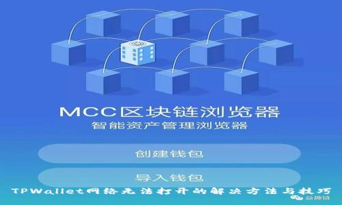 TPWallet网络无法打开的解决方法与技巧