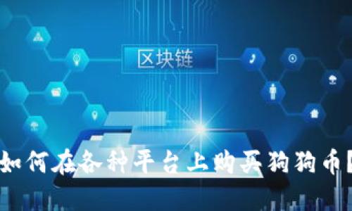 如何在各种平台上购买狗狗币？