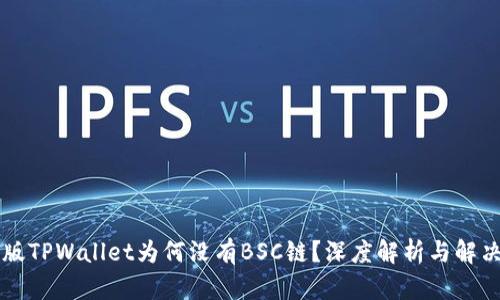 电脑版TPWallet为何没有BSC链？深度解析与解决方案
