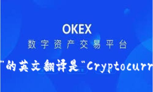 “加密货币钱包”的英文翻译是“Cryptocurrency Wallet”。