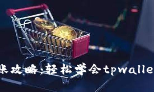 虎符链转账攻略：轻松学会tpwallet转账技巧